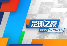 足球直播：CCTV5直播樊振东率国乒男队出战+足球之夜+斯诺克，5+英超阿森纳