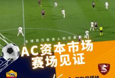 足球直播：AC Capital 再一次见证热血沸腾的意甲比赛！