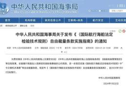 九球体育：海事要闻 | 中华人民共和国海事局发布《〈国际航行海船法定检验技术规则〉自由裁量条款实施指南》