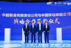 NBA赛事：官宣！中国移动咪咕与中超联赛开启战略合作