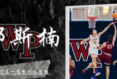 NBA赛事：中国篮球新秀郇斯楠：NBA未来之星？