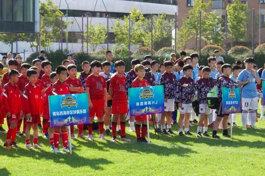 首届青岛西海岸国际青少年（夏季）足球邀请赛开幕，青岛再添一项国际青少年足球赛事 ！,九,-九球体育：